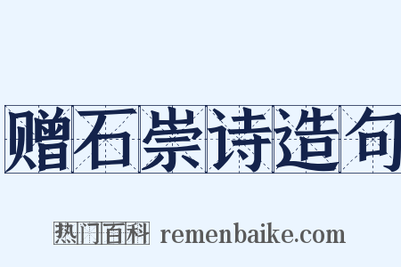 赠石崇诗造句是什么意思的图片
